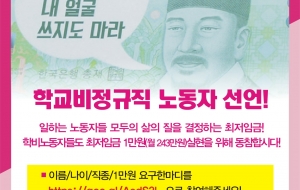 최저임금 1만원 학교비정규직 노동자 선언 사진