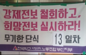 <부산지부> 무기한 단식농성 13일차 - 강제전보 철회하라!! 사진