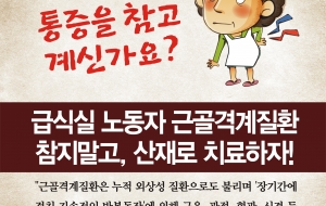 급식실 노동자 근골격계질환 참지말고 산재로 치료하자 사진