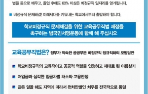 교육공무직법 제정과 학교비정규직 문제해결 촉구 범국민 서명 사진