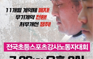 전국초등스포츠강사노동자대회 사진