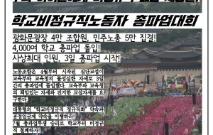 총파업 1일차!_광화문광장에 울려퍼진 학교비정규직 정규직화! 사진