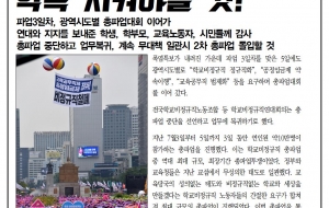 파업 3일차!_교육당국, 성실한 교섭약속 지켜야할 것! 사진