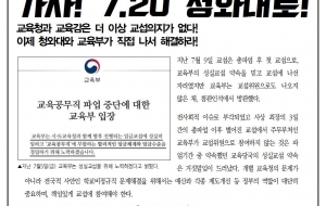 청와대와 교육부가 책임져라! 가자 7.20 청와대로! 사진