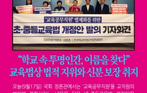 '교육공무직' 법제화를 위한 초·중등교육법 개정안 발의 사진