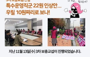 3차 보충교섭 진행, 사측 특수운영직군 22원 인상안 제시 사진