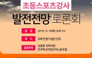 초등스포츠강사 발전전망 토론회를 개최합니다 사진