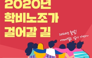 [카드뉴스]2020년 학비노조가 걸어갈 길 사진