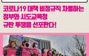 코로나19대책 비정규직 차별 규탄한다! 사진