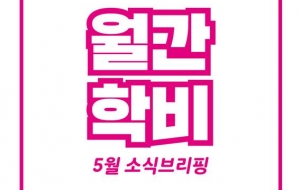 [월간 학비] 5월 소식 브리핑 사진