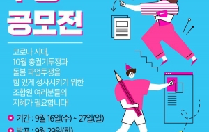 ▶️코로나 시대, 새로운 투쟁방법을 위한 언텍트 투쟁 공모전◀️ 사진