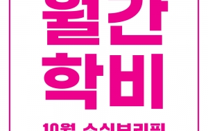 [월간학비]10월 소식브리핑 사진