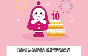 전국학교비정규직노동조합 10주년 기념식 안내 사진