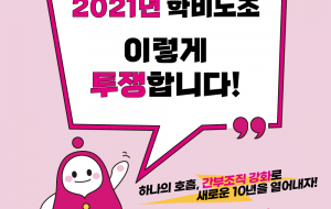 2021년 학비노조, 이렇게 투쟁합니다! 사진