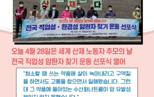 암도 산재다! 전국 직업성 암환자 찾는다. 사진