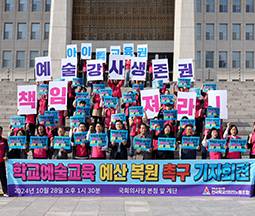 학교예술교육 예산 복원 촉구 기자회견 "문체부가 책임져라!" 사진