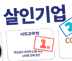 시민들이 뽑은 2025년 최악의 살인기업 '시도교육청 1위!' 사진