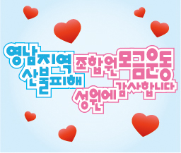 영남지역 산불피해 조합원 모금운동 성원에 감사합니다. 사진