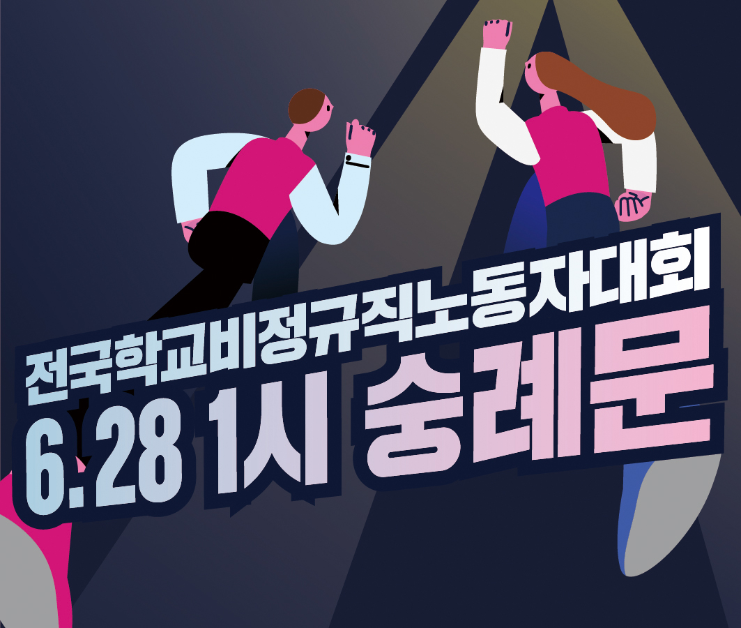 6.28 전국학교비정규직노동자대회 사진