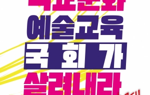 7.3 학교예술교육 축경촉구 예술강사 결의대회 사진