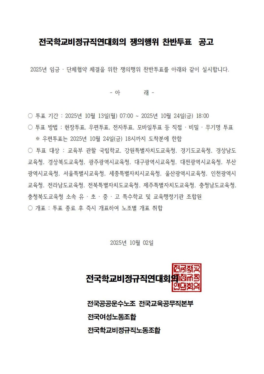 전국학교비정규직연대회의 쟁의행위 찬반투표 공고 사진