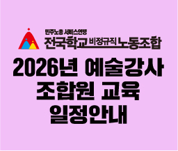 2026년 예술강사 조합원 교육 일정안내 사진