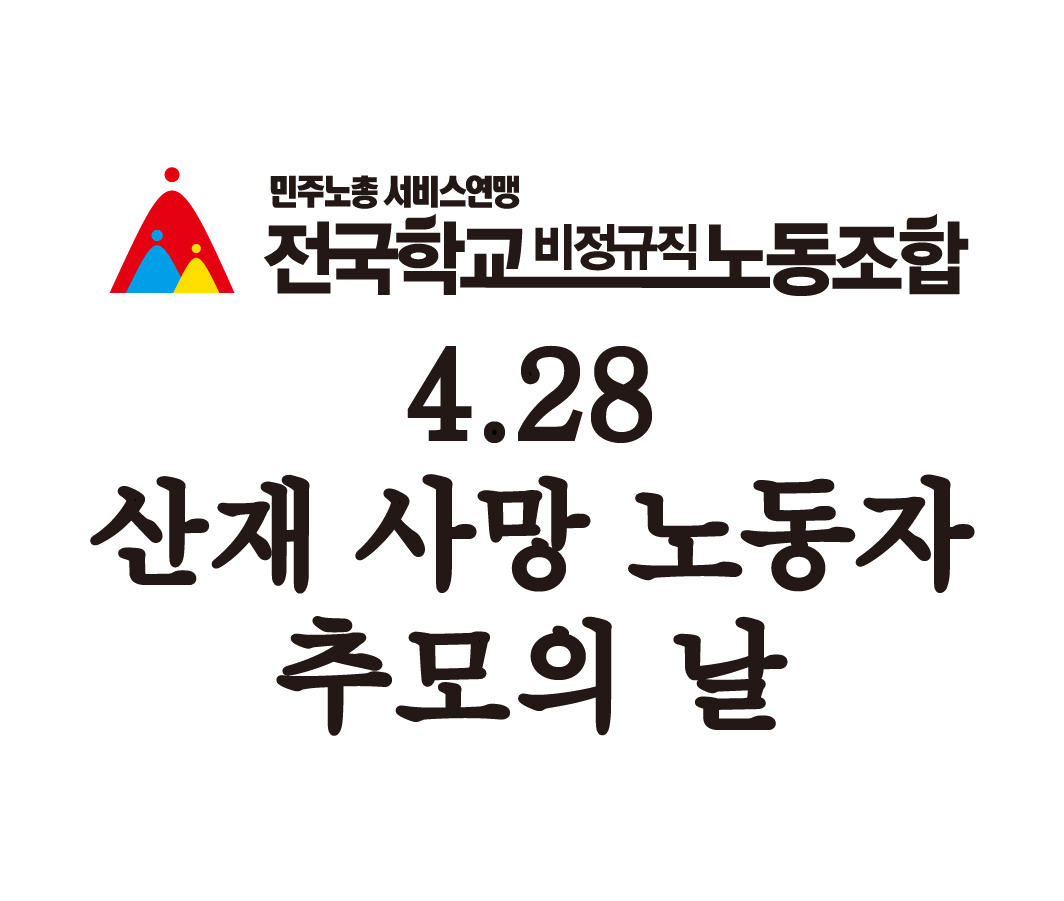 4.28 산재 사망 노동자 추모의 날(산업재해근로자의날)에 부쳐- 사진