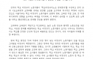 전교조의 전국학교비정규직노동자 투쟁 지지 성명서 사진