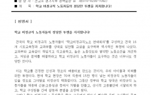 전교조 경기지부 지지 성명서 사진