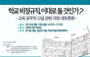 8월 13일 '학교비정규직의 정규직화를 위한 국회대토론회' 사진