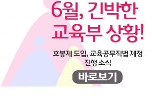 6월, 긴박한 교육부 상황! 사진