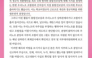 근거없는 비방과 날조에 대한 학비노조의 입장 사진