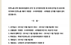 2014 민주노총 제8기 위원장,수석부위원장,사무총장 선거공고 사진