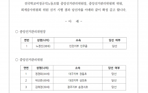 중앙선거관리위원장, 중앙선거관리위원, 회계감사위원 당선 확정 공고 사진