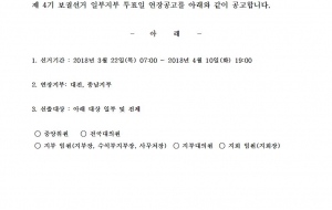 4기 보궐선거 일부지역 투표기간 연장 공고 사진