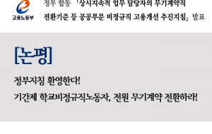 기간제 학교비정규직노동자, 전원 무기계약 전환하라! 사진