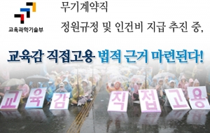 교과부, 무기계약직 정원규정 및 인건비 지급 추진 중 사진