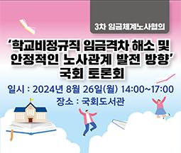 '학교비정규직 임금격차 해소 및 안정적인 노사관계 발전 방향' 국회 토론회 사진