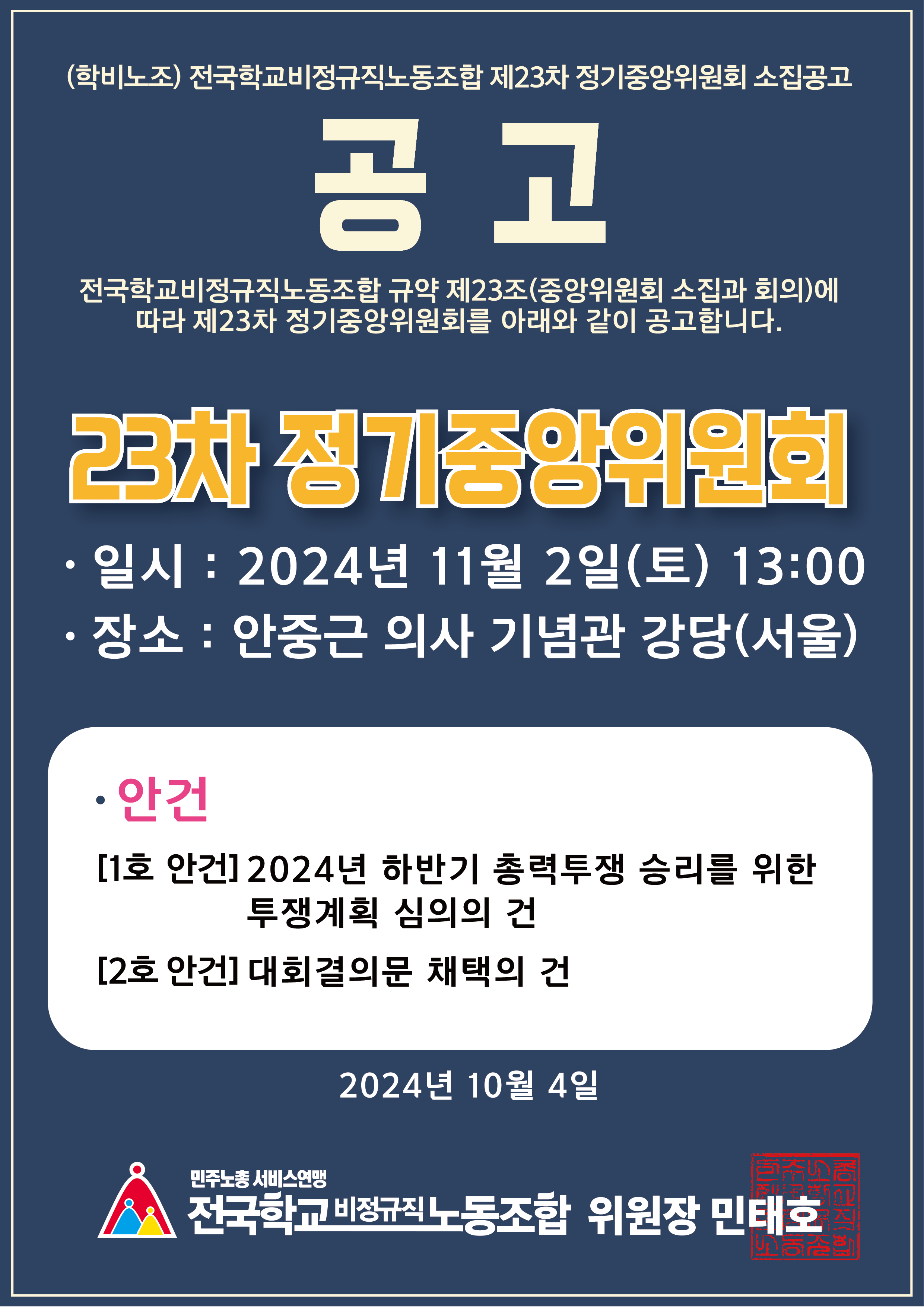 전국학교비정규직노동조합 23차 정기중앙위원회 소집공고 사진