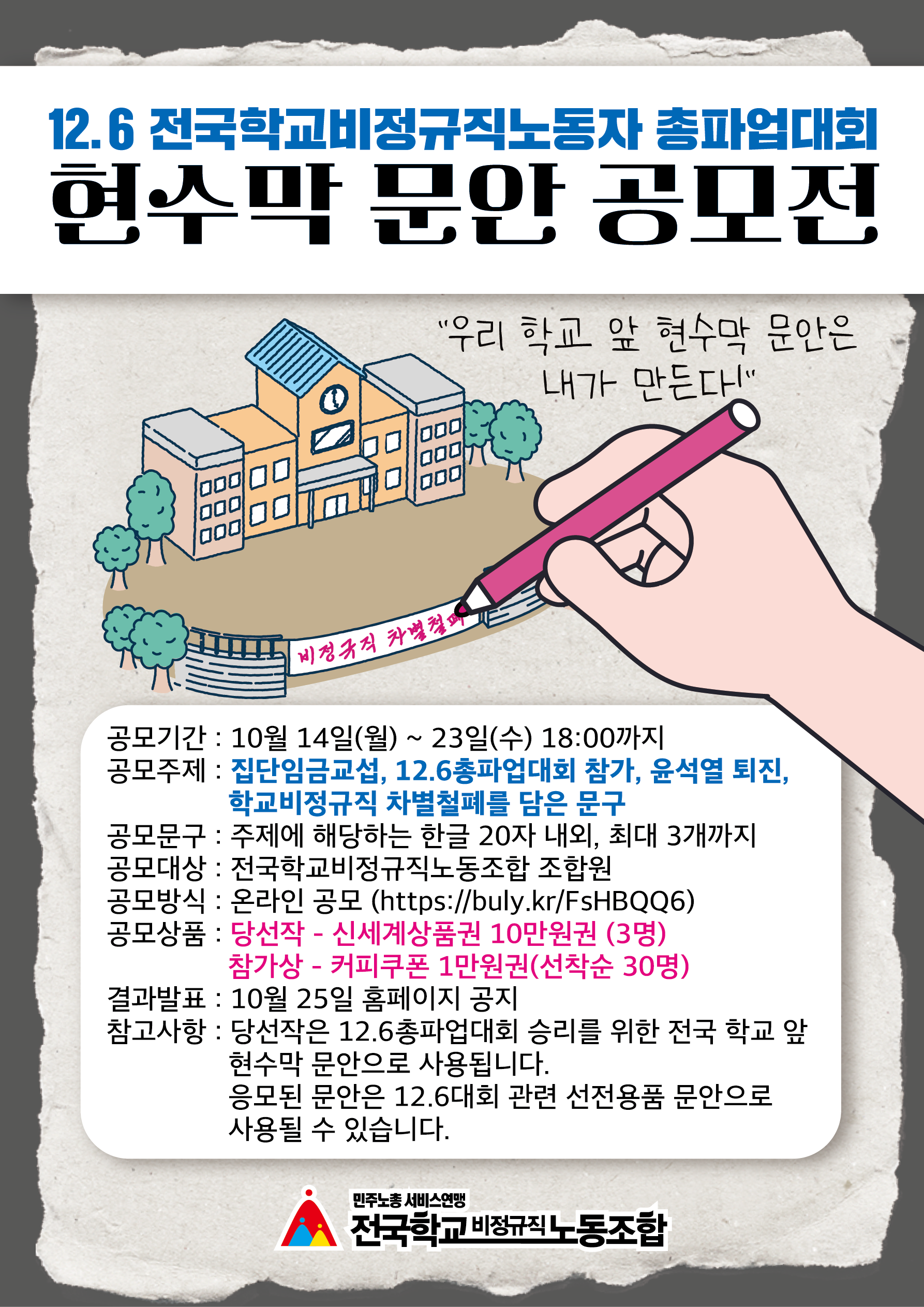 12.6 전국학교비정규직노동자 총파업대회 현수막 문안 공모전 사진