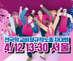 4월12일 전국학교비정규직노동자대회 사진