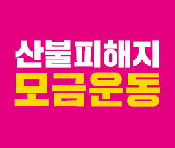 산불피해 조합원과 주민들을 위한 모금에 함께 해 주세요. 사진